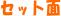 セット面